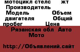 мотоцикл стелс 400 жт › Производитель ­ stels › Модель ­ 400gt › Объем двигателя ­ 400 › Общий пробег ­ 5 200 › Цена ­ 90 000 - Рязанская обл. Авто » Мото   